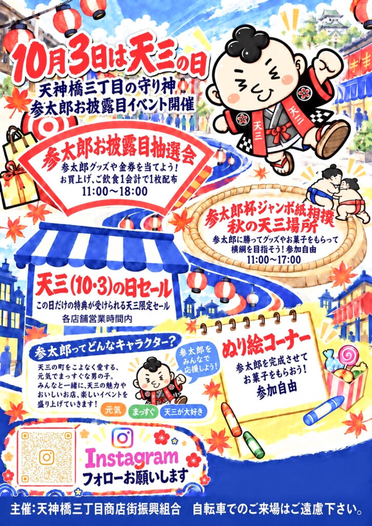天神橋三丁目商店街_天三の日