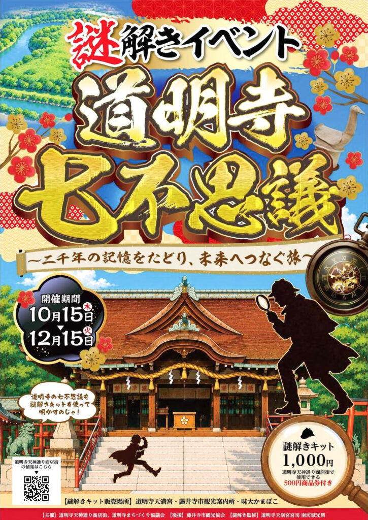1015_1215_道明寺天神通り商店街_道明寺七不思議