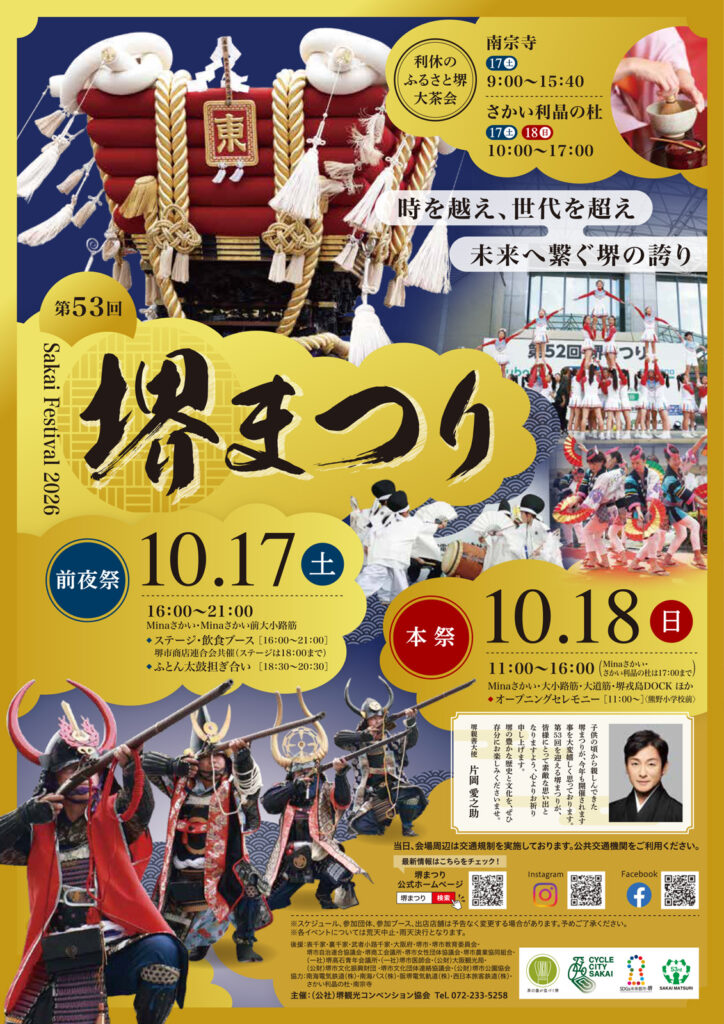 1017_18_堺市商店街連合会_堺まつり