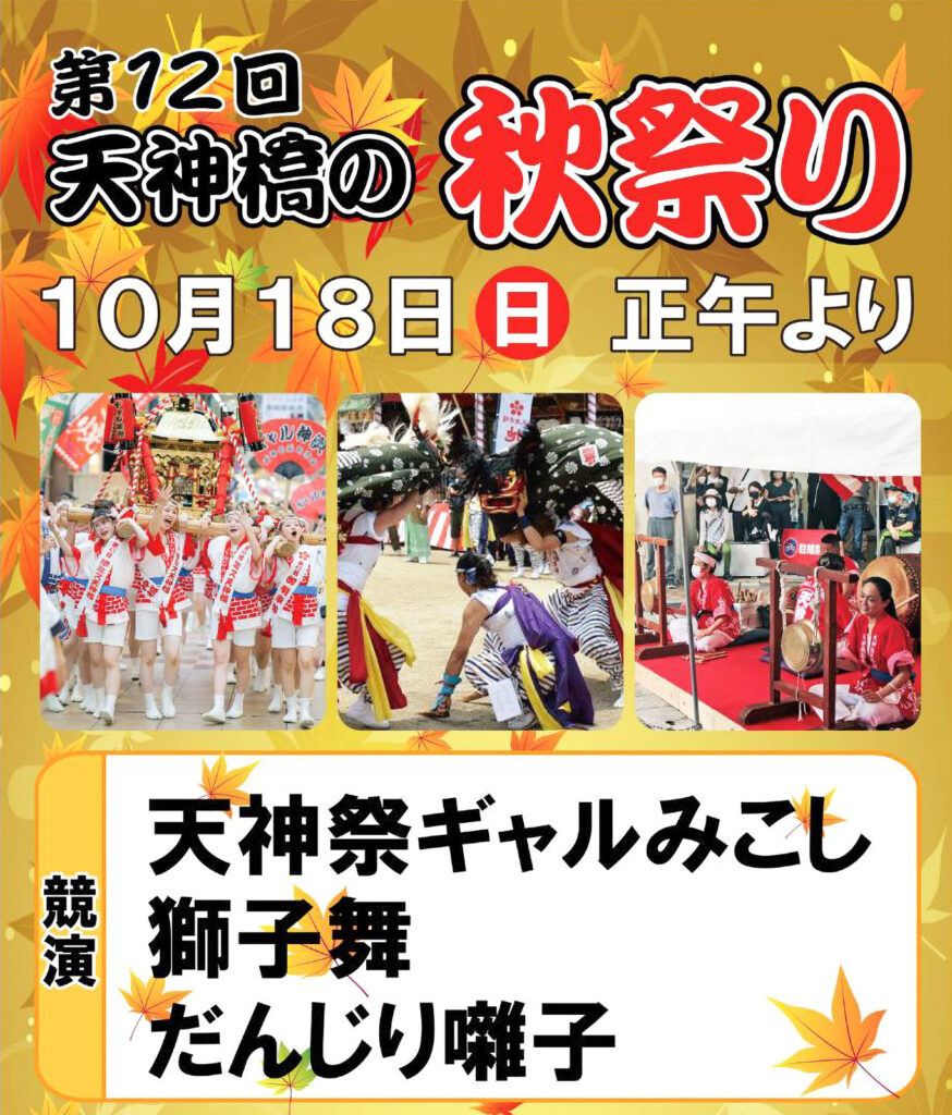 1018_天神橋筋商店会_秋祭り