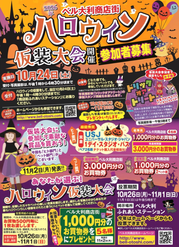 1024_ベル大利商店街-ハロウィン仮装大会
