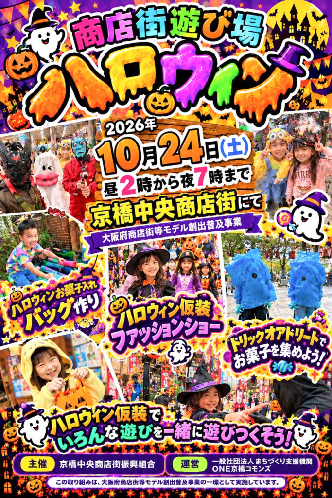 1024_京橋中央商店街_商店街遊び場ハロウィン