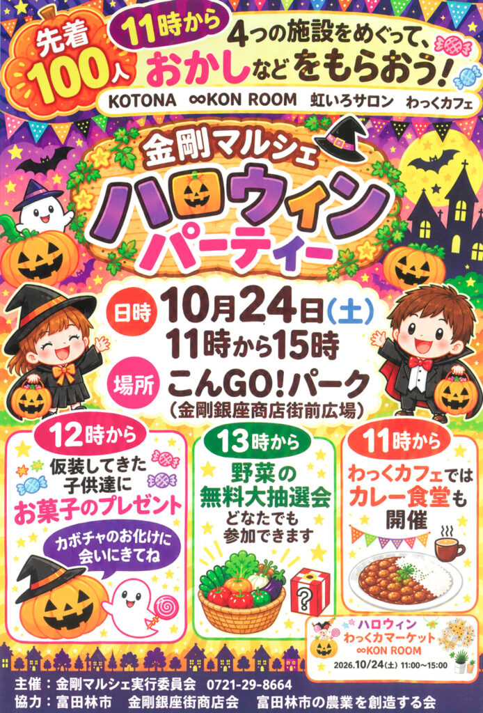1024_金剛銀座街商店街_ハロウィンパーティー_