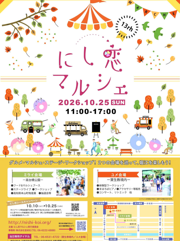 1025_堀江の会_にし恋マルシェ