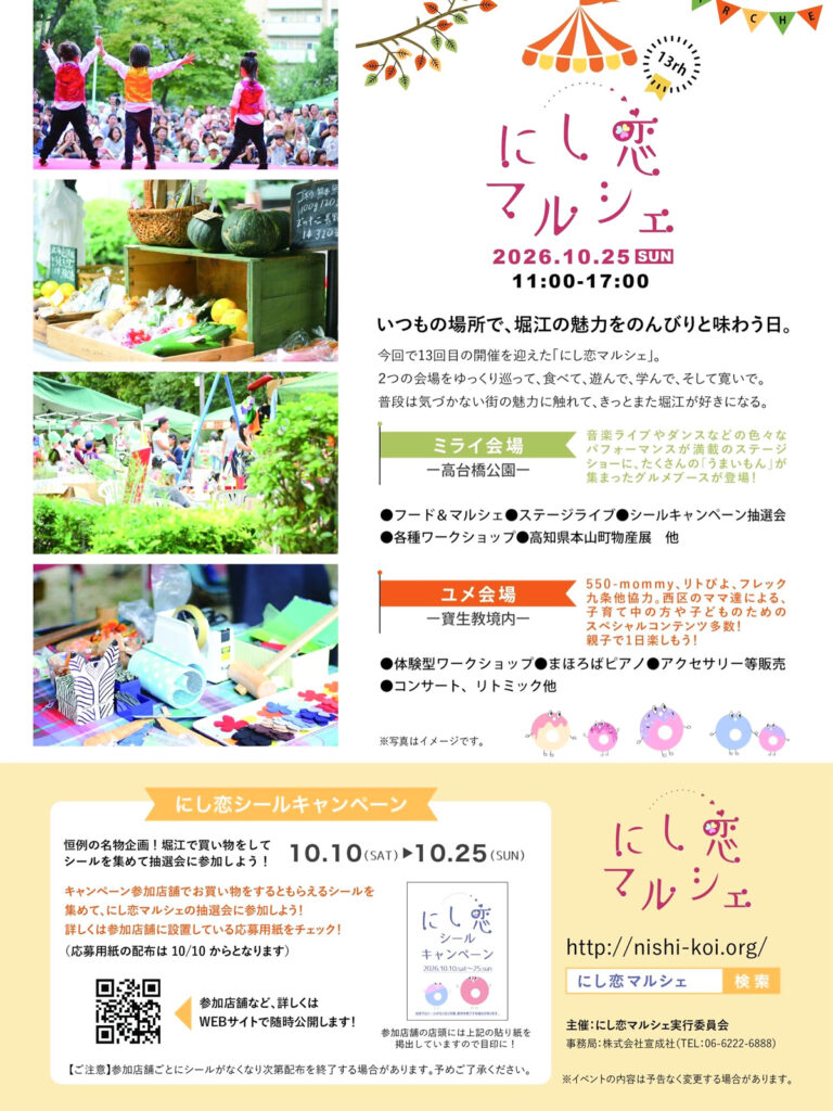 1025_堀江の会_にし恋マルシェ