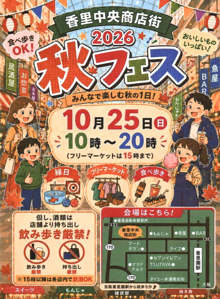 1025_香里中央商店街_秋フェス