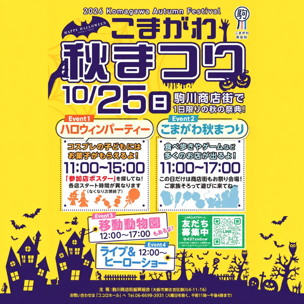1025_駒川商店街_こまがわ秋まつり