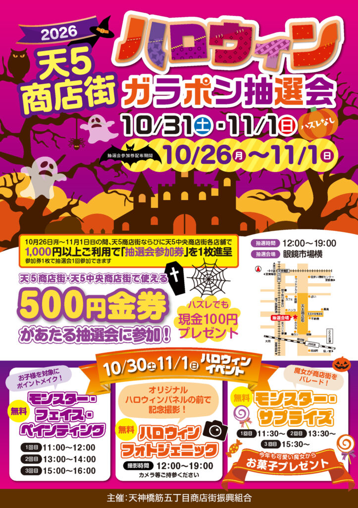 1031_1101_天神橋筋5丁目商店街_天5ハロウインガラポン抽選会