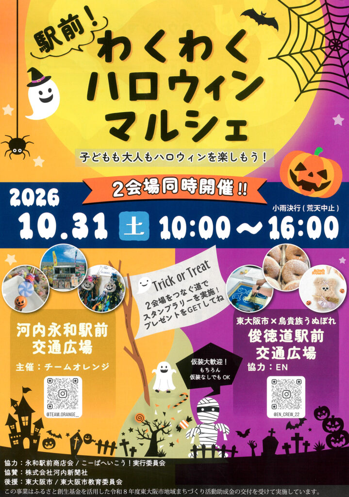 1031_永和駅前商店会_駅前わくわくハロウィンマルシェ_01.jpg