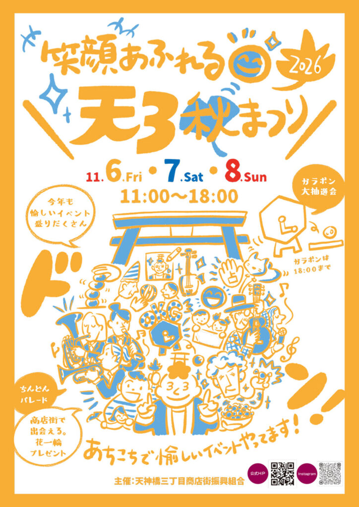 1106_07_天神橋三丁目商店街_天三秋まつり
